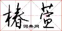 钱沛云椿萱行书怎么写