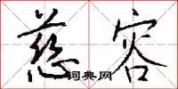 钱沛云慈容行书怎么写