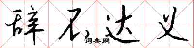 钱沛云辞不达义行书怎么写
