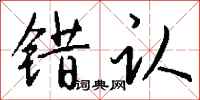 钱沛云错认行书怎么写