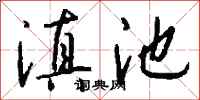 钱沛云滇池行书怎么写