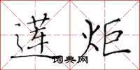黄华生莲炬楷书怎么写