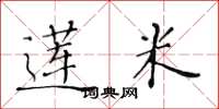 黄华生莲米楷书怎么写