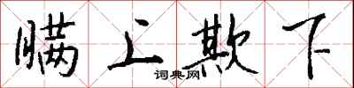 钱沛云瞒上欺下行书怎么写