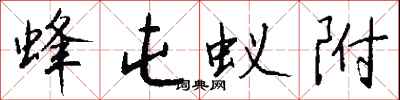 钱沛云蜂屯蚁附行书怎么写