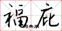 钱沛云福庇行书怎么写