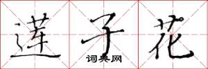 黄华生莲子花楷书怎么写
