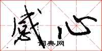 钱沛云感心行书怎么写