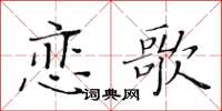 黄华生恋歌楷书怎么写
