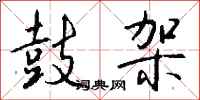 钱沛云鼓架行书怎么写