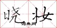 黄华生晓妆楷书怎么写