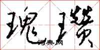 钱沛云瑰瓒行书怎么写