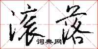 钱沛云滚落行书怎么写