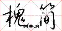 钱沛云槐简行书怎么写