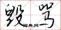 钱沛云毁骂行书怎么写