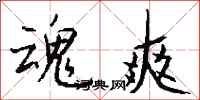 钱沛云魂爽行书怎么写