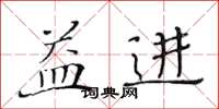 黄华生益进楷书怎么写