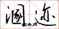 钱沛云溷迹行书怎么写