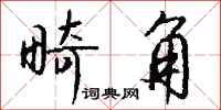 钱沛云畸角行书怎么写