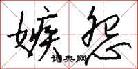 钱沛云嫉怨行书怎么写