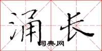 黄华生涌长楷书怎么写