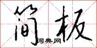 钱沛云简板行书怎么写