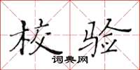 黄华生校验楷书怎么写
