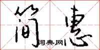 钱沛云简惠行书怎么写