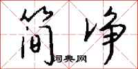 钱沛云简净行书怎么写