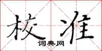 黄华生校准楷书怎么写