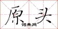黄华生原头楷书怎么写
