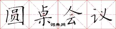 黄华生圆桌会议楷书怎么写