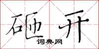 黄华生砸开楷书怎么写