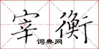黄华生宰衡楷书怎么写