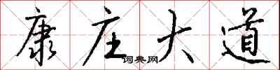 钱沛云康庄大道行书怎么写