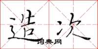 黄华生造次楷书怎么写