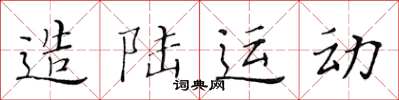 黄华生造陆运动楷书怎么写