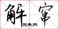 钱沛云解窜行书怎么写