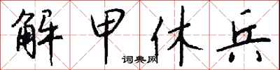 钱沛云解甲休兵行书怎么写