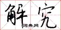 钱沛云解究行书怎么写