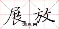 黄华生展放楷书怎么写