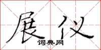黄华生展仪楷书怎么写