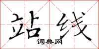 黄华生站线楷书怎么写