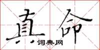 黄华生真命楷书怎么写