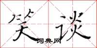 黄华生笑谈楷书怎么写