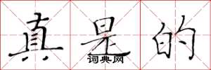 黄华生真是的楷书怎么写