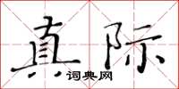 黄华生真际楷书怎么写