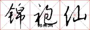 钱沛云锦袍仙行书怎么写