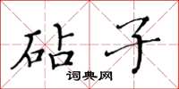 黄华生砧子楷书怎么写