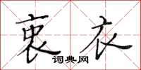 黄华生衷衣楷书怎么写